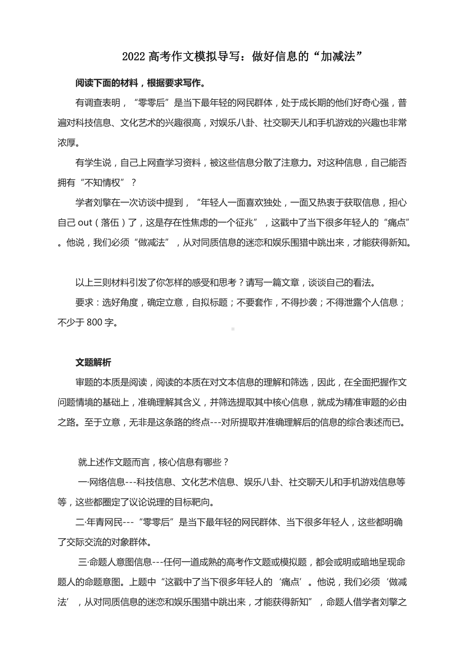 2022高考作文模拟导写：做好信息的“加减法”（附文题详解及范文2篇）.docx_第1页