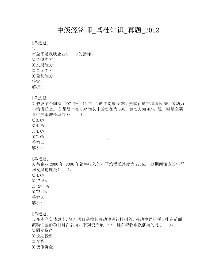 中级经济师-基础知识-真题-2012.pdf_第1页