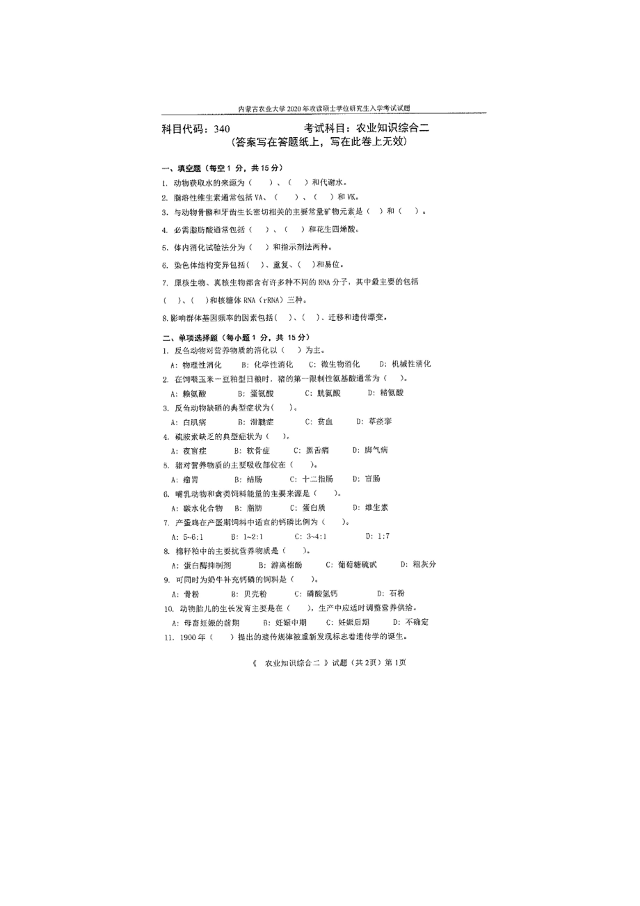 2020年内蒙古农业大学考研专业课试题340农业知识综合二.docx_第1页