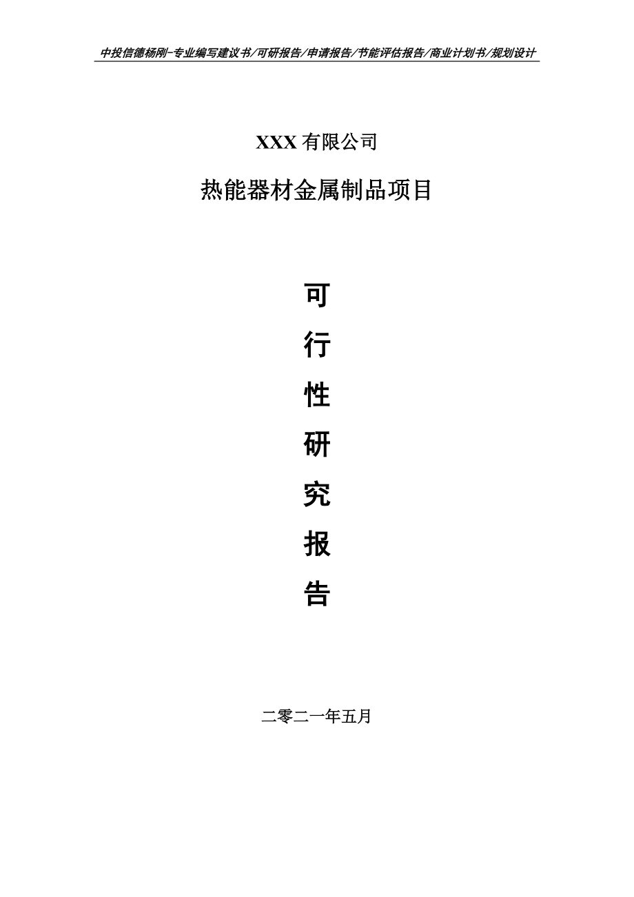 热能器材金属制品项目可行性研究报告建议书案例.doc_第1页