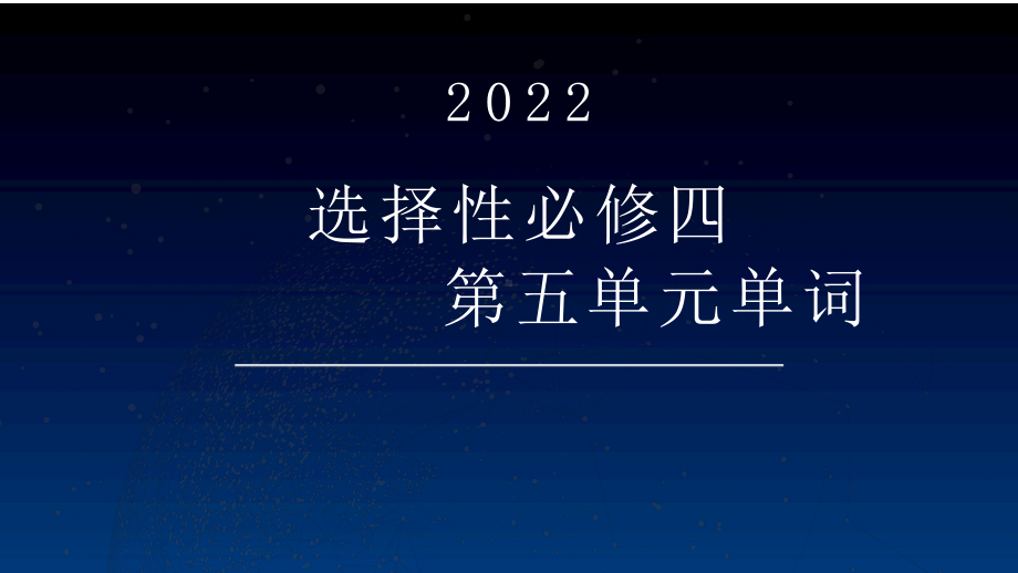 Unit5单元词汇 ppt课件-（2022新）人教版高中英语高二选择性必修第四册.pptx_第1页