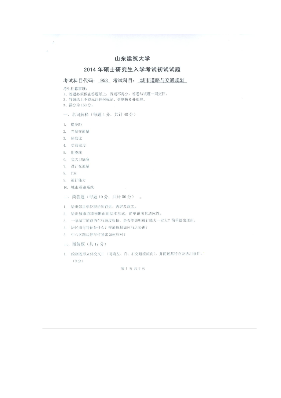 2014年山东建筑大学考研专业课试题953城市道路与交通规划.doc_第1页