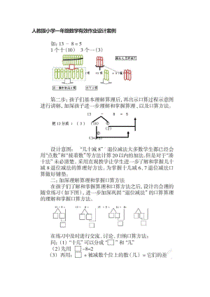 新课标双减背景下人教版小学一年级数学有效作业设计案例.docx