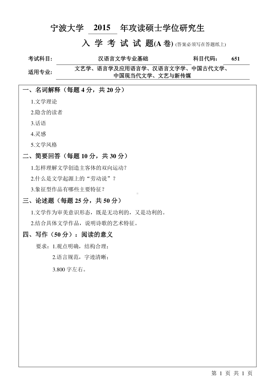 2015年宁波大学考研专业课试题651汉语言文学专业基础A卷.pdf_第1页