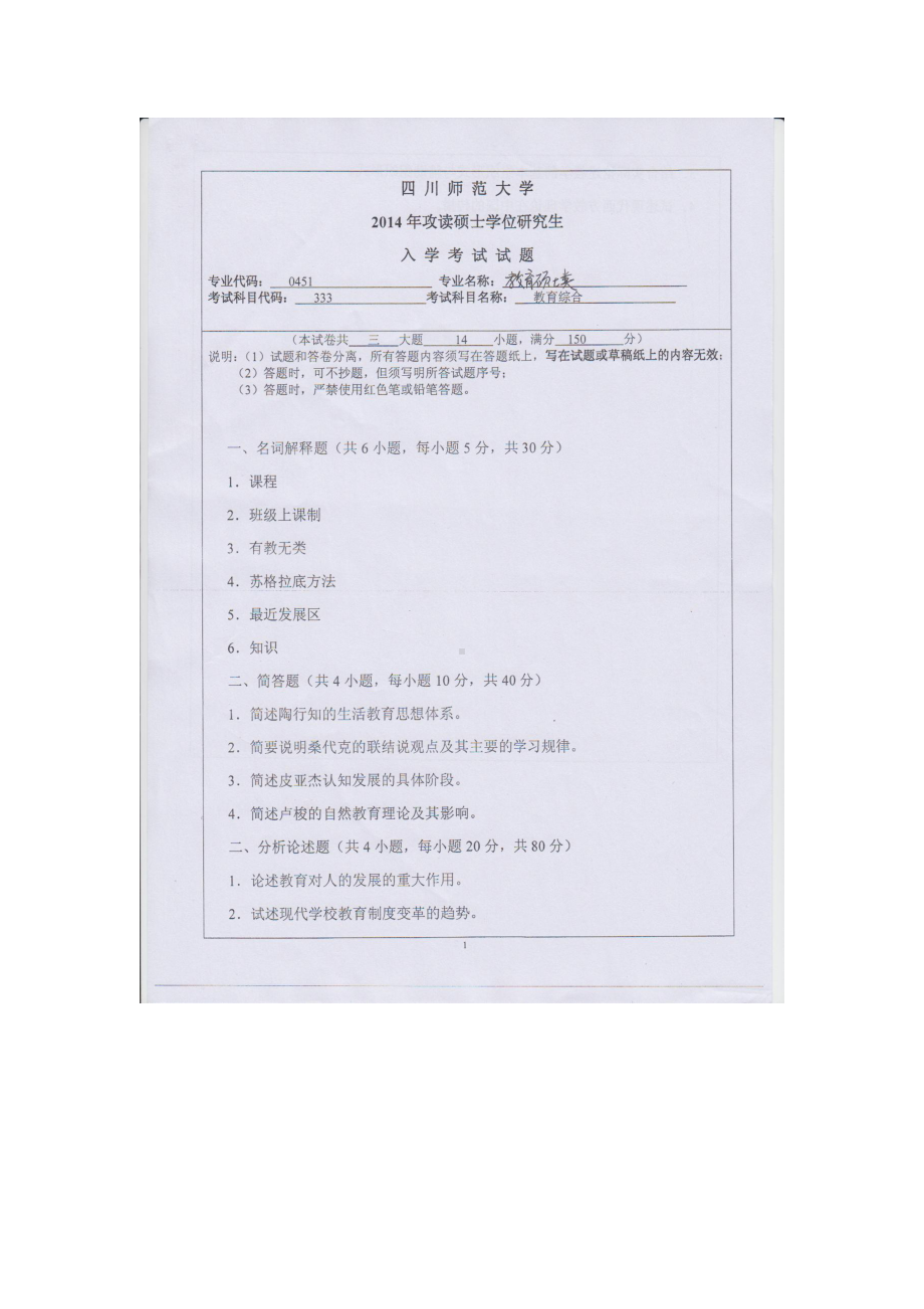 2014年四川师范大学硕士考研专业课真题333教育综合.doc_第1页