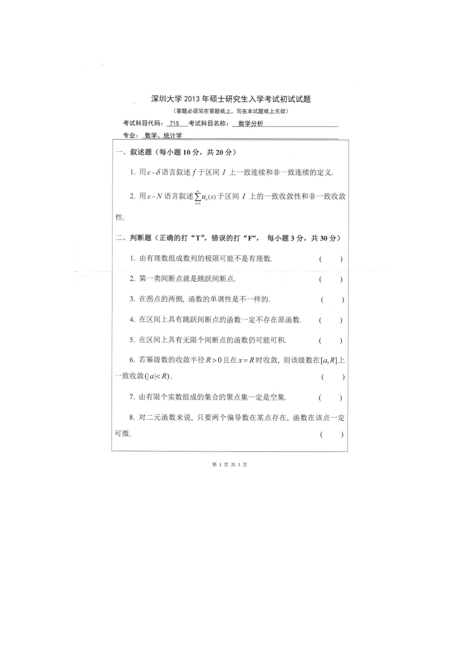 2013年深圳大学考研专业课试题715数学分析.doc_第1页