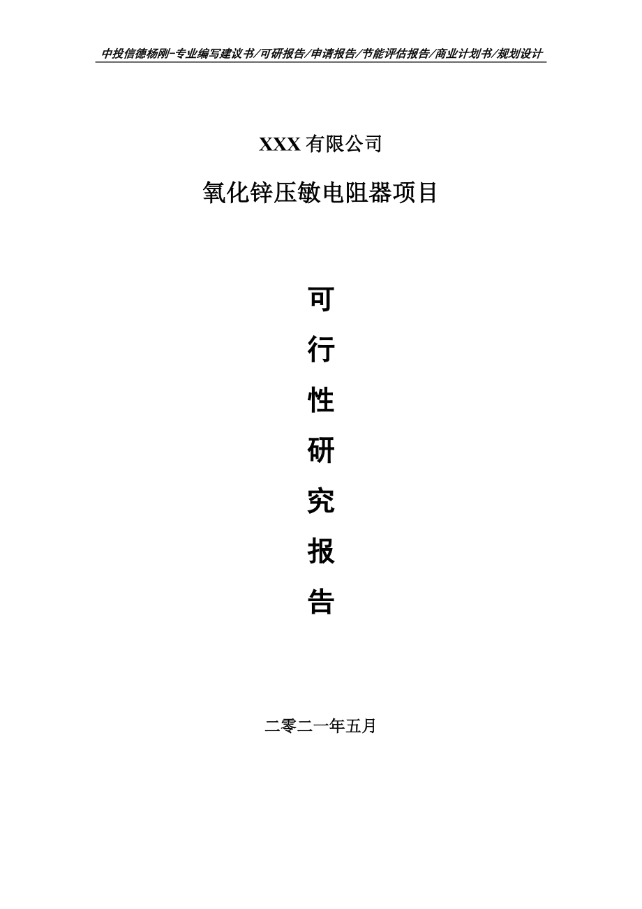 氧化锌压敏电阻器项目申请报告可行性研究报告案例.doc_第1页