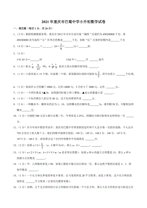 2021年重庆市巴蜀小升初数学试卷.docx