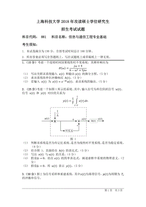 2018年上海科技大学考研专业课试题881信息与通信工程专业基础.pdf