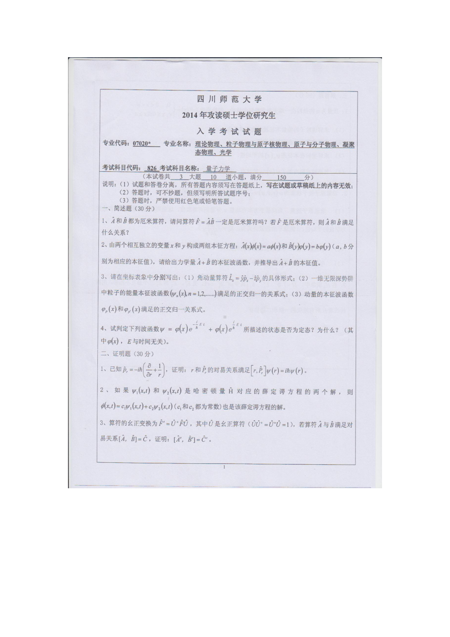 2014年四川师范大学硕士考研专业课真题826量子力学.doc_第1页