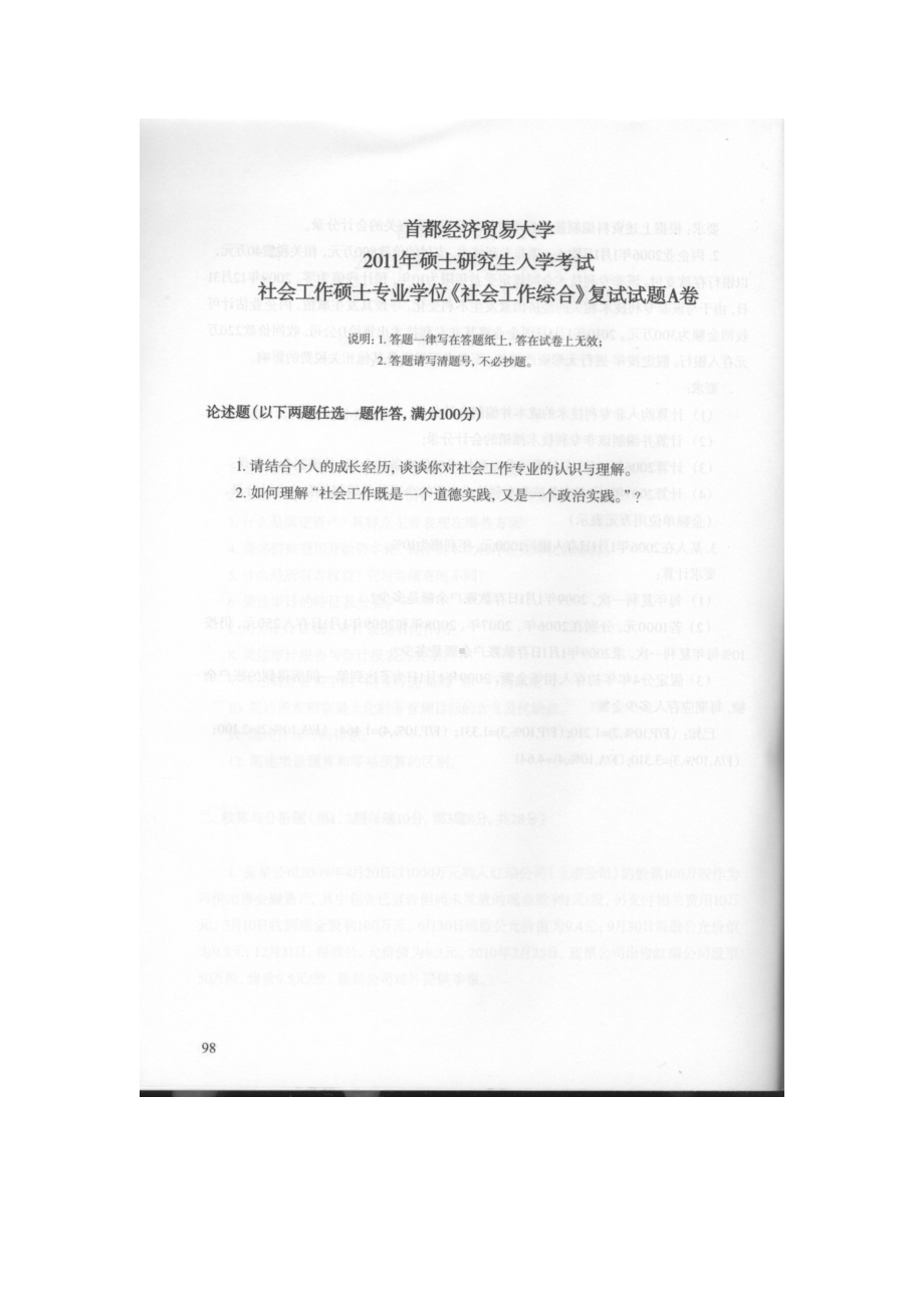 首都经济贸易大学考研专业课试题社会工作专业复试2011-2013.docx_第1页