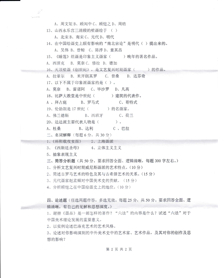 2016年山东建筑大学考研专业课试题761中外美术简史.pdf_第1页