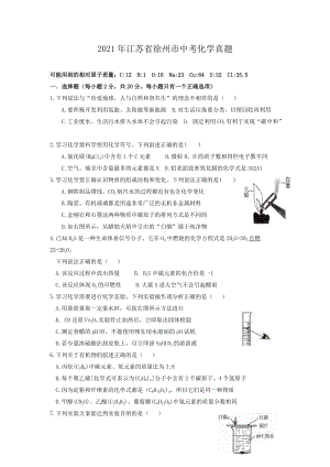 2021年江苏省徐州市中考化学真题.doc