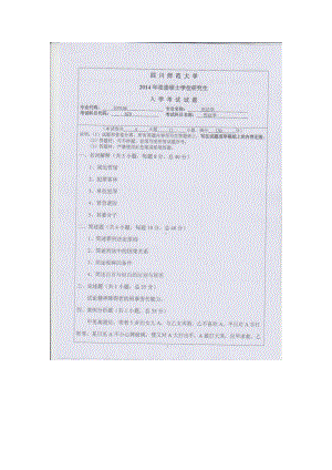 2014年四川师范大学硕士考研专业课真题620刑法学.doc