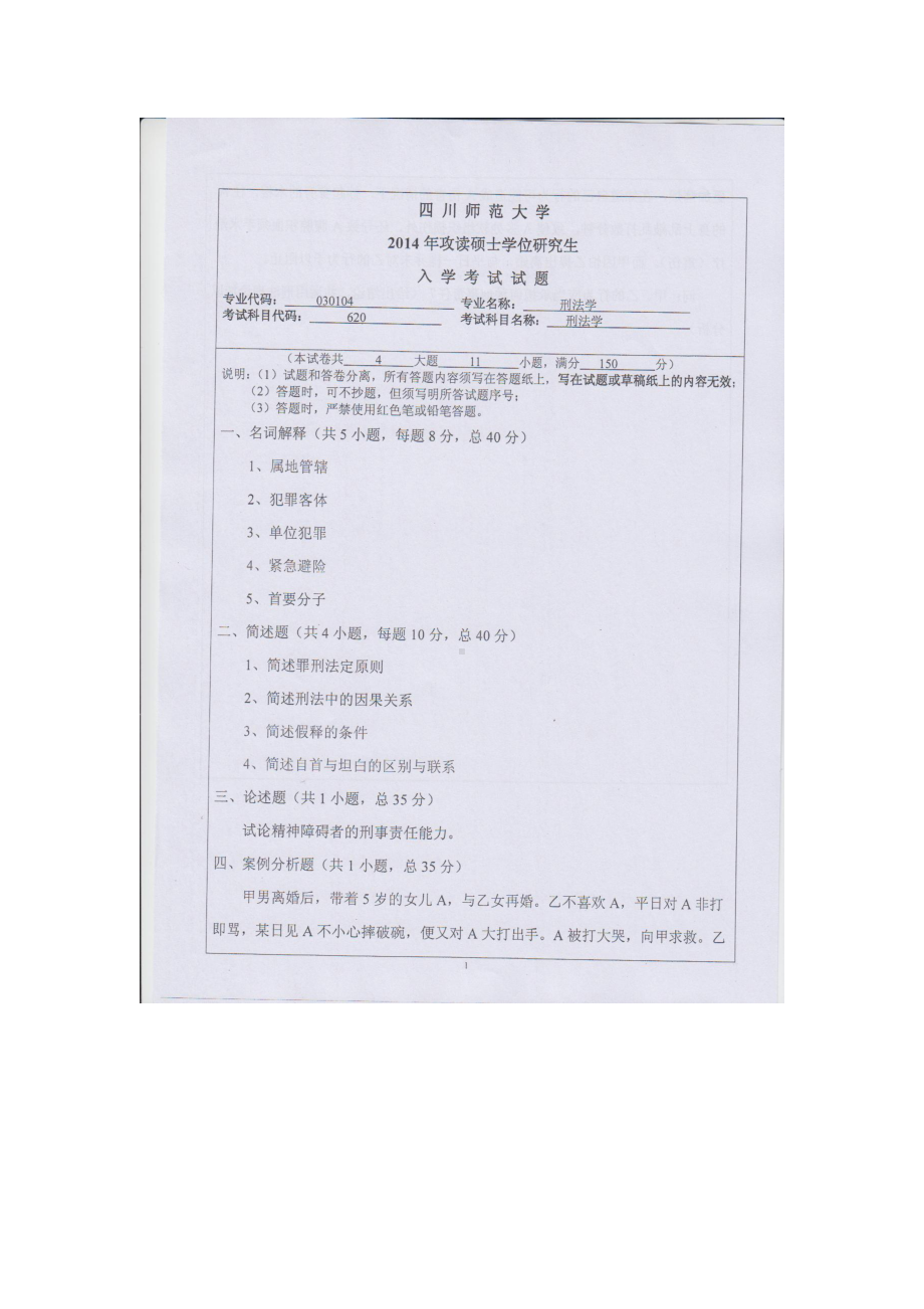 2014年四川师范大学硕士考研专业课真题620刑法学.doc_第1页