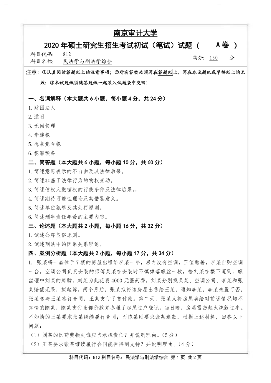 南京审计大学考研专业课试题812民法学与刑法学综合2020年.pdf_第1页