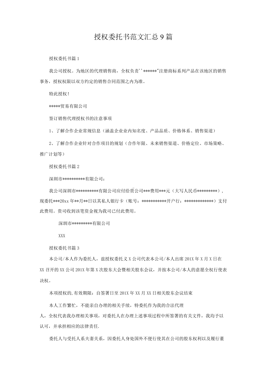 授权委托书范文汇总9篇.docx_第1页