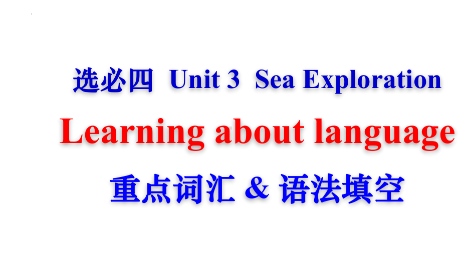 Unit 3 Sea Exploration Learning About Language 词汇&语法填空 ppt课件-（2022新）人教版高中英语选择性必修第四册.pptx_第1页