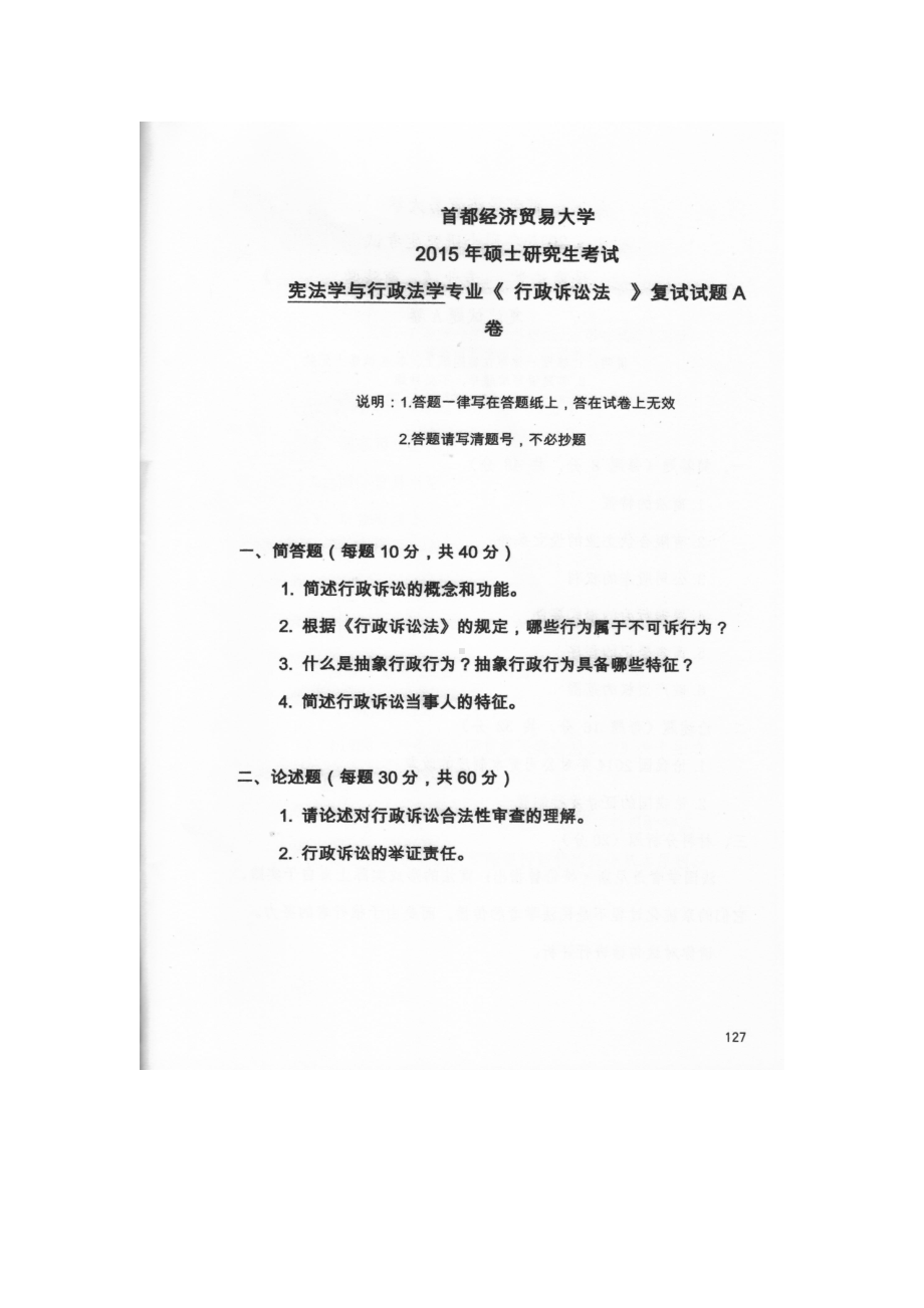 首都经济贸易大学考研专业课试题行政诉讼法复试2015-2019.docx_第1页