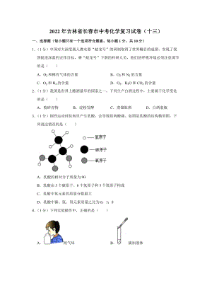 2022年吉林省长春市中考化学复习试卷（十三）.docx