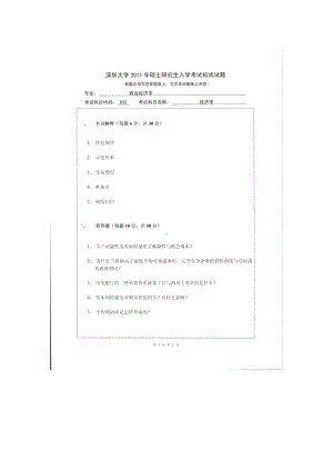 2011年深圳大学考研专业课试题833经济学.doc