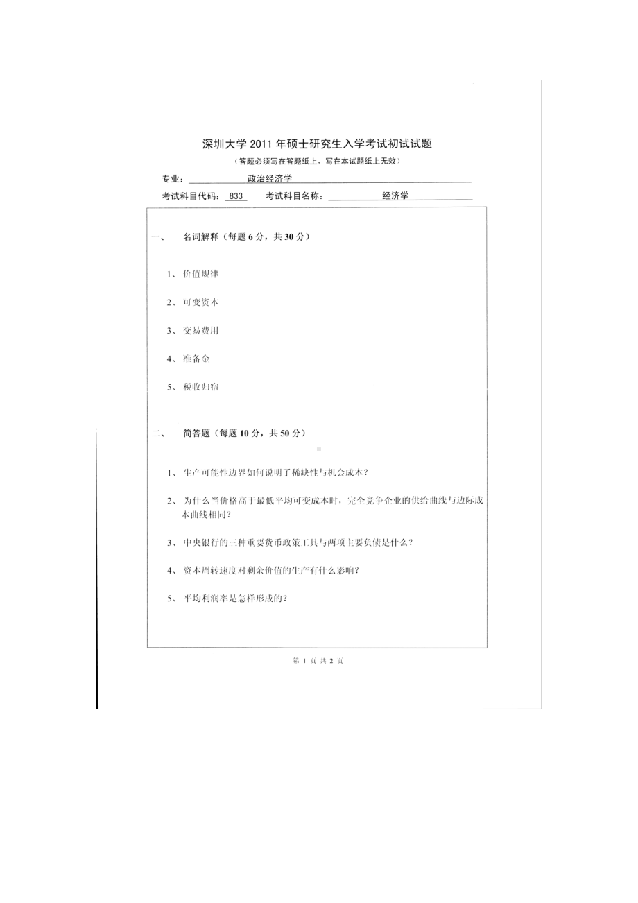 2011年深圳大学考研专业课试题833经济学.doc_第1页