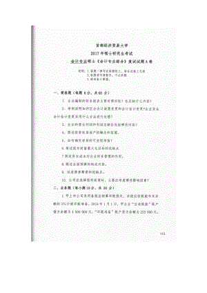 首都经济贸易大学考研专业课试题会计专业综合复试2017.docx