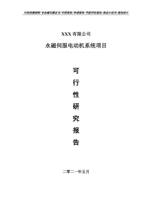 永磁伺服电动机系统项目可行性研究报告建议书申请备案.doc