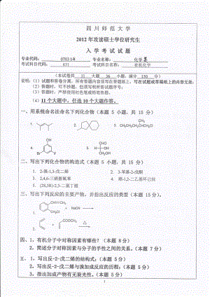 2012年四川师范大学硕士考研专业课真题631有机化学.pdf