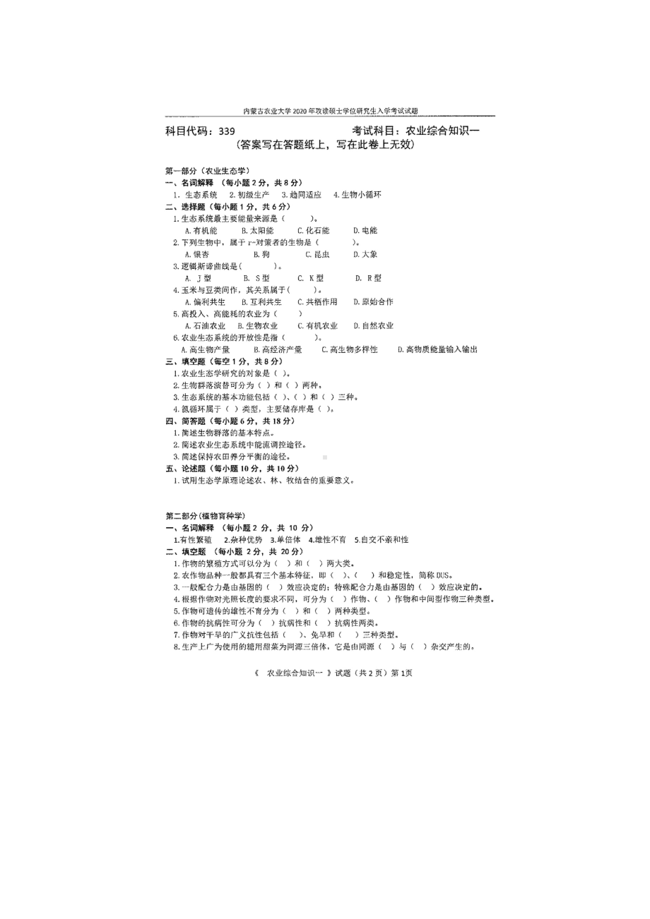 2020年内蒙古农业大学考研专业课试题339农业综合知识一.docx_第1页