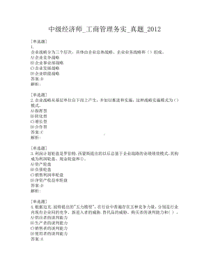 中级经济师-工商管理务实-真题-2012.pdf