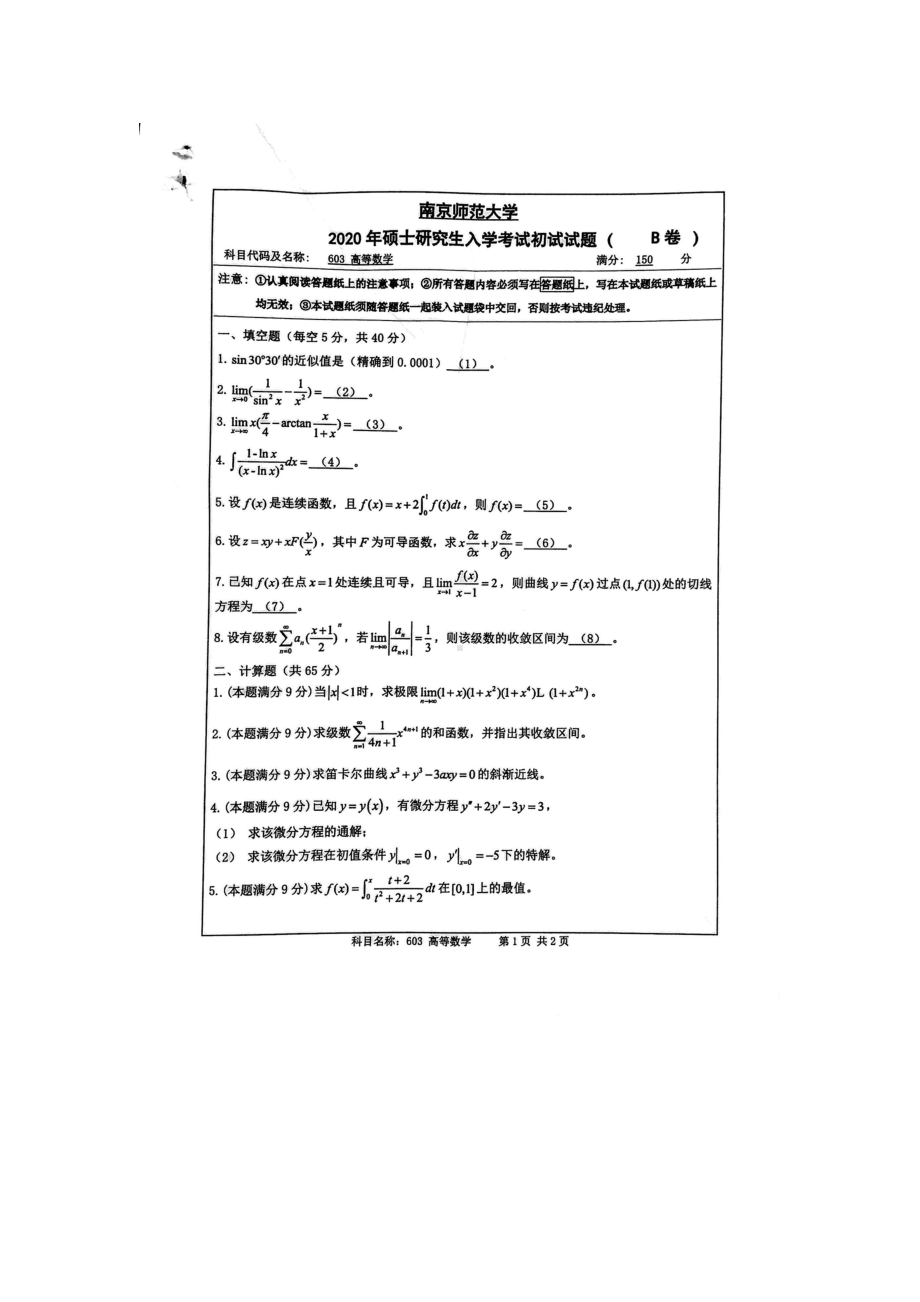 2020年南京师范大学考研专业课试题603高等数学.doc_第1页