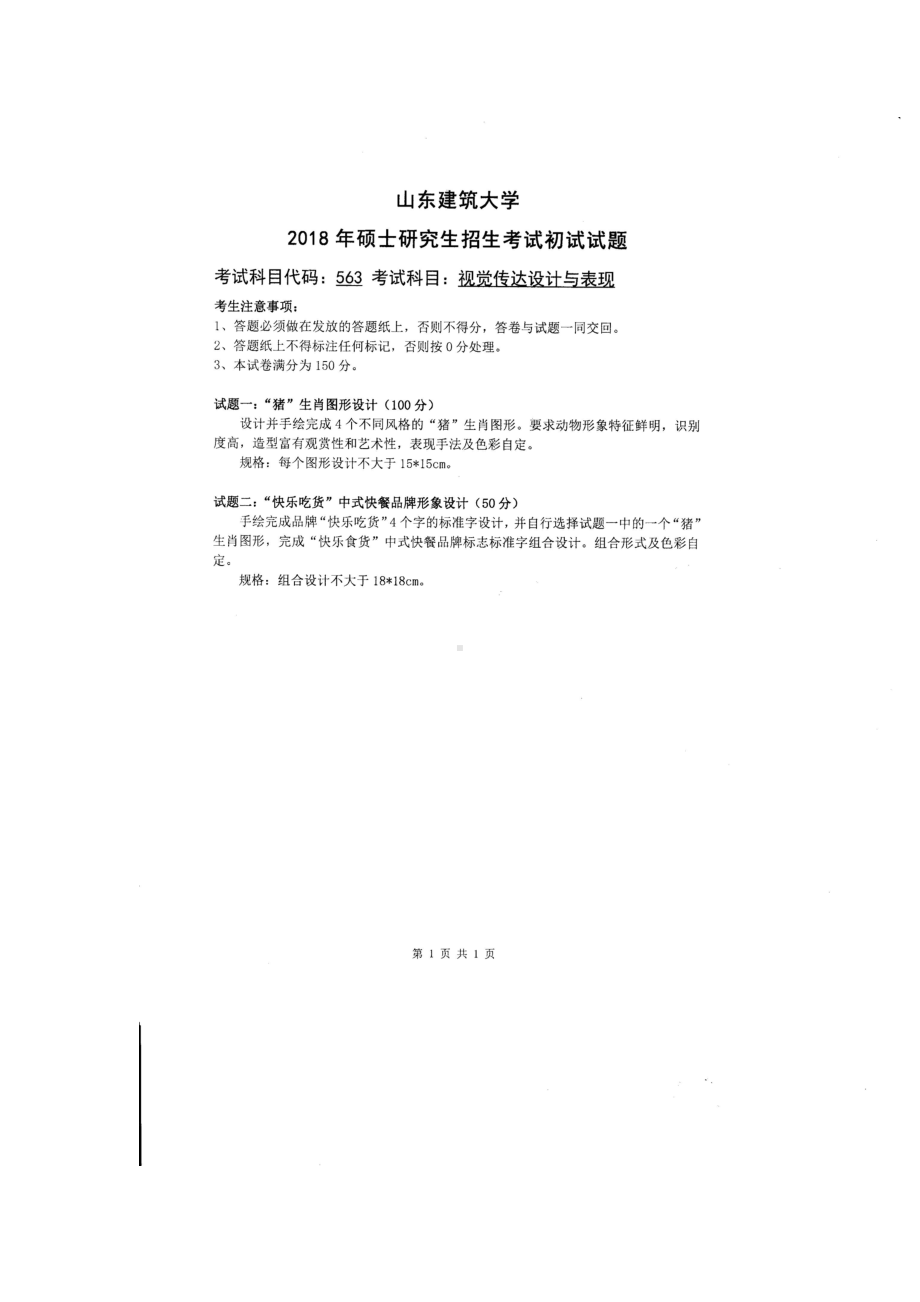 2018年山东建筑大学考研专业课试题563视觉传达设计与表现.doc_第1页