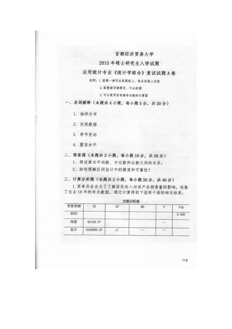 首都经济贸易大学考研专业课试题应用统计专业统计学综合复试2015.docx_第1页