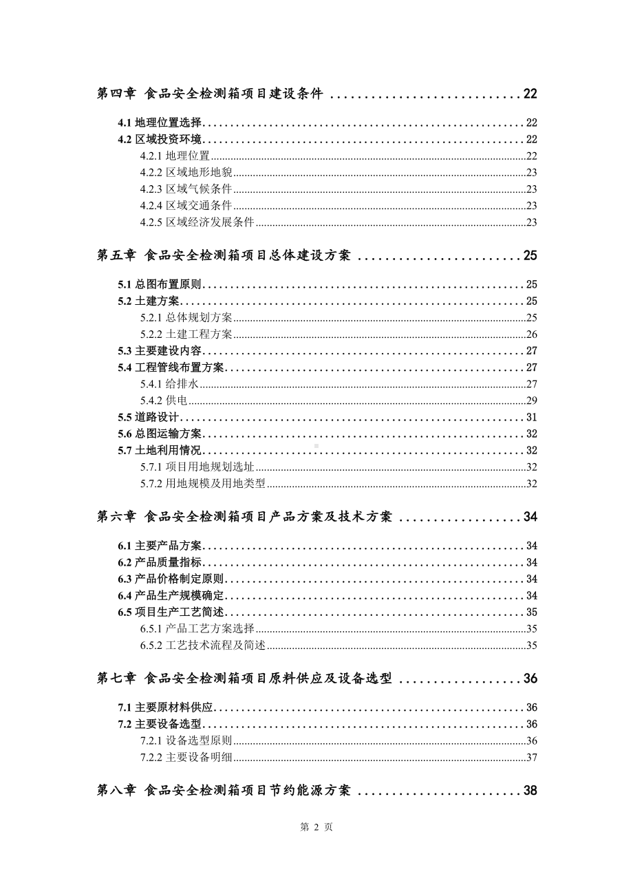 食品安全检测箱项目可行性研究报告建议书案例.doc_第3页