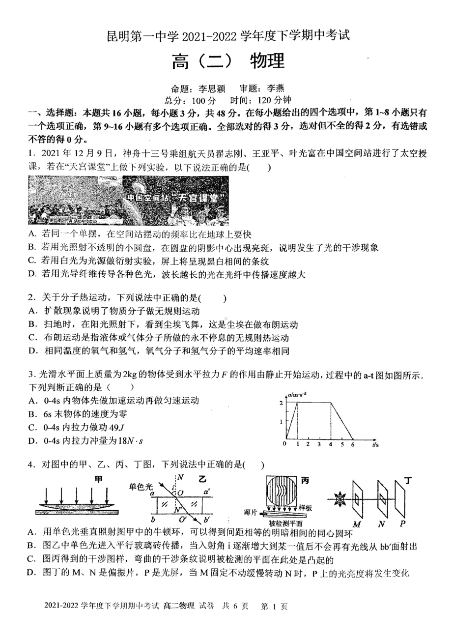 云南省昆明市第一2021-2022学年高二下学期期中考试物理试卷.pdf_第1页