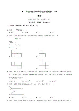 2022年陕西省中考考前数学模拟预测卷（一）.docx