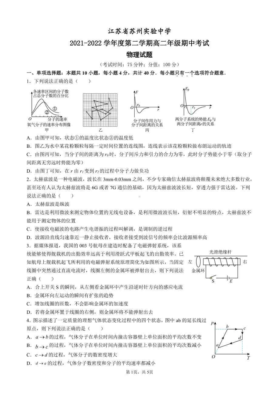 江苏省苏州实验2021-2022学年高二下学期期中考试物理试卷.pdf_第1页