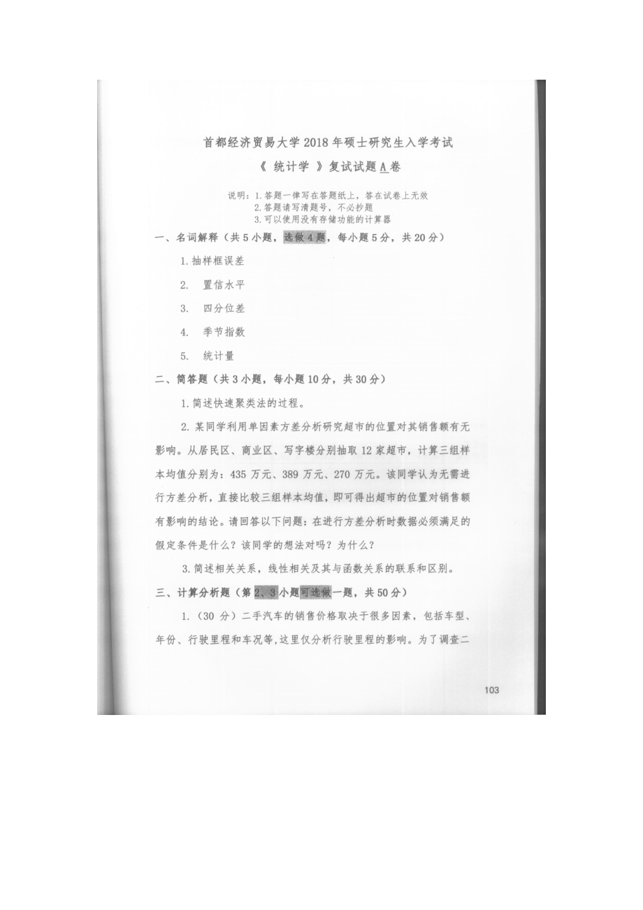 首都经济贸易大学考研专业课试题统计学复试2018-2019.docx_第1页