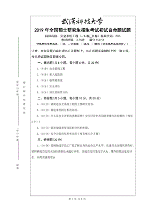 2019年武汉科技大学考研专业课806 安全系统工程（A卷）及答案.doc