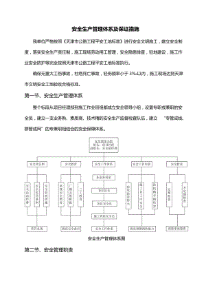 安全生产管理体系及保证措施.docx