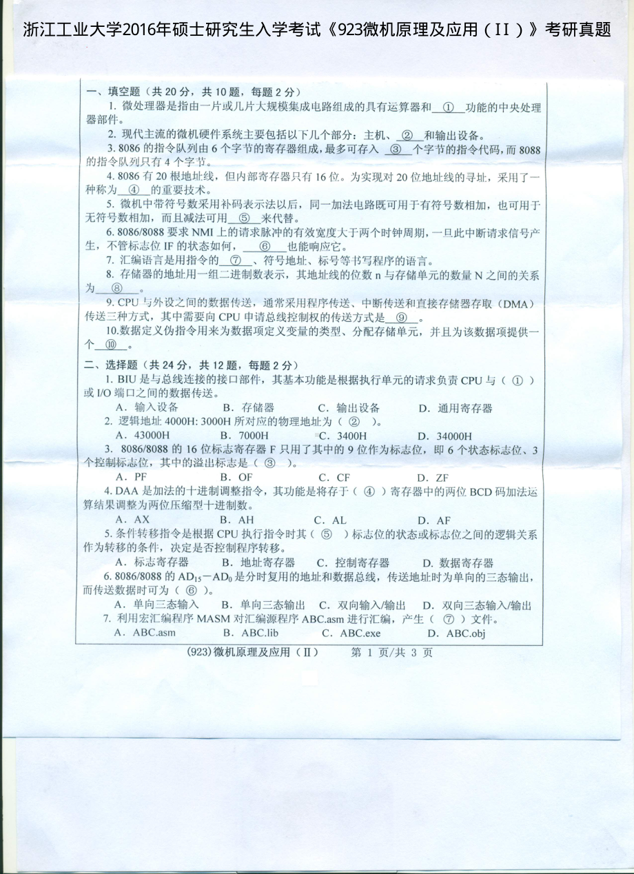 2016年浙江工业大学考研专业课试题923微机原理及应用（II）.pdf_第1页