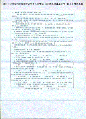 2016年浙江工业大学考研专业课试题923微机原理及应用（II）.pdf