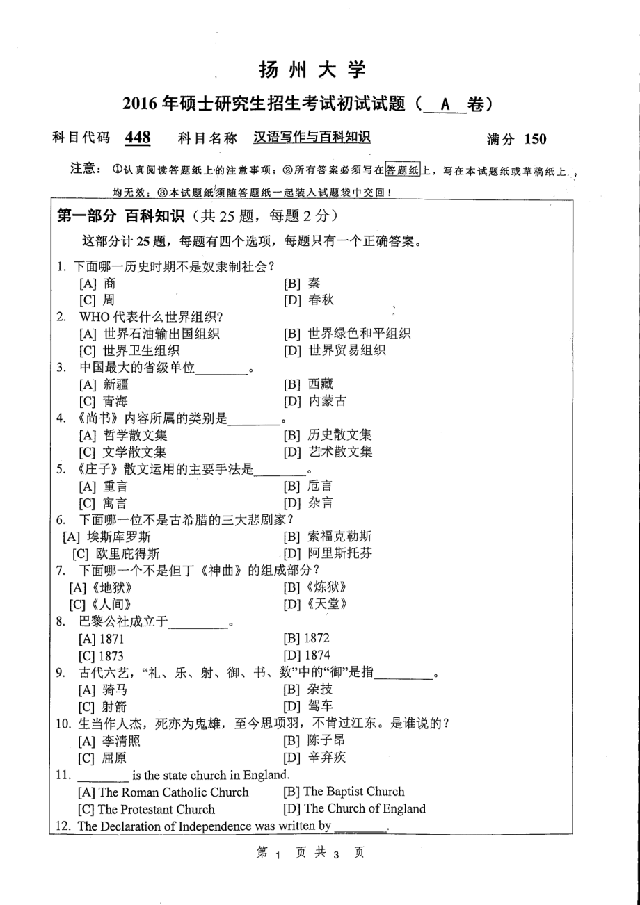 2016年扬州大学硕士考研专业课真题448.pdf_第1页