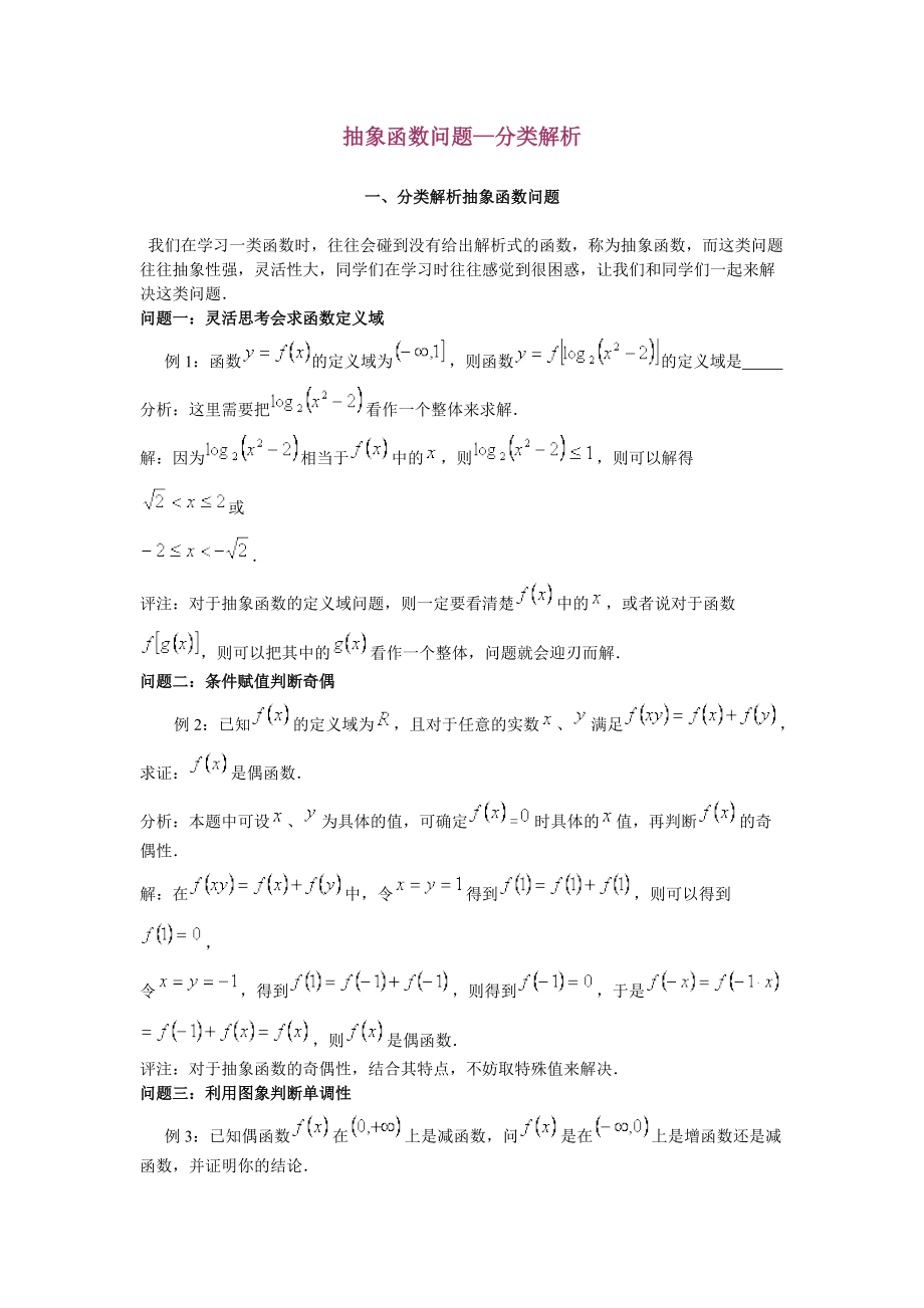 高中数学抽象函数问题—分类解析.docx_第1页