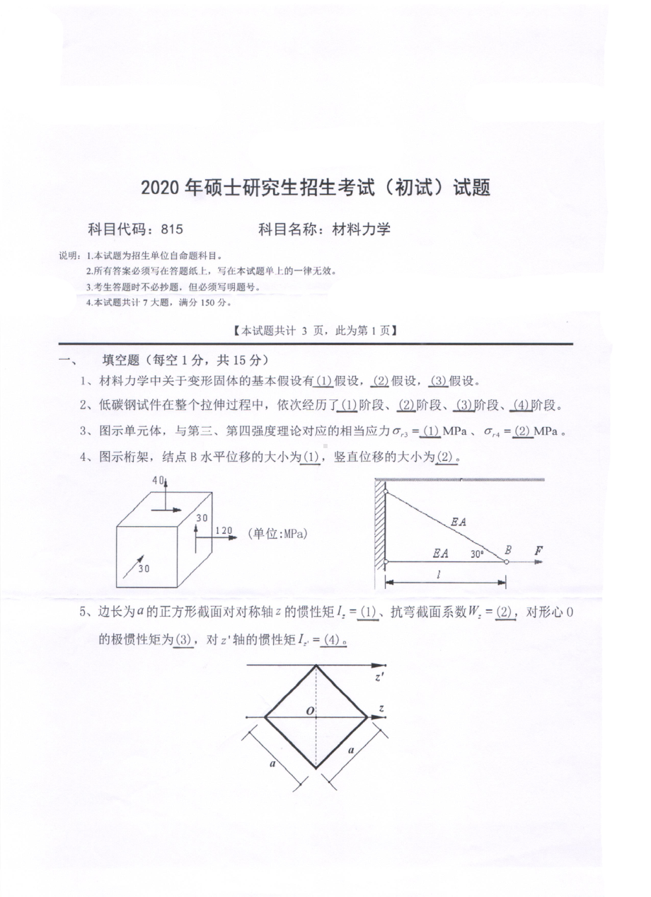 2020年西南科技大学硕士考研专业课真题815材料力学.pdf_第1页