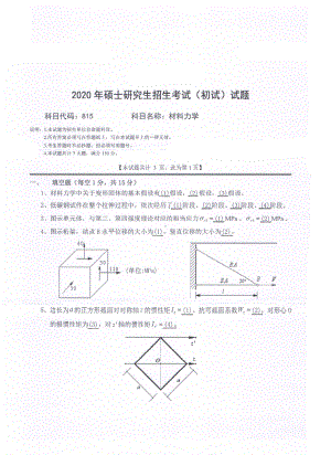 2020年西南科技大学硕士考研专业课真题815材料力学.pdf