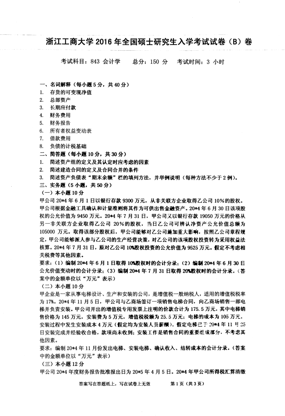 2016年浙江工商大学硕士考研专业课真题843.pdf_第1页