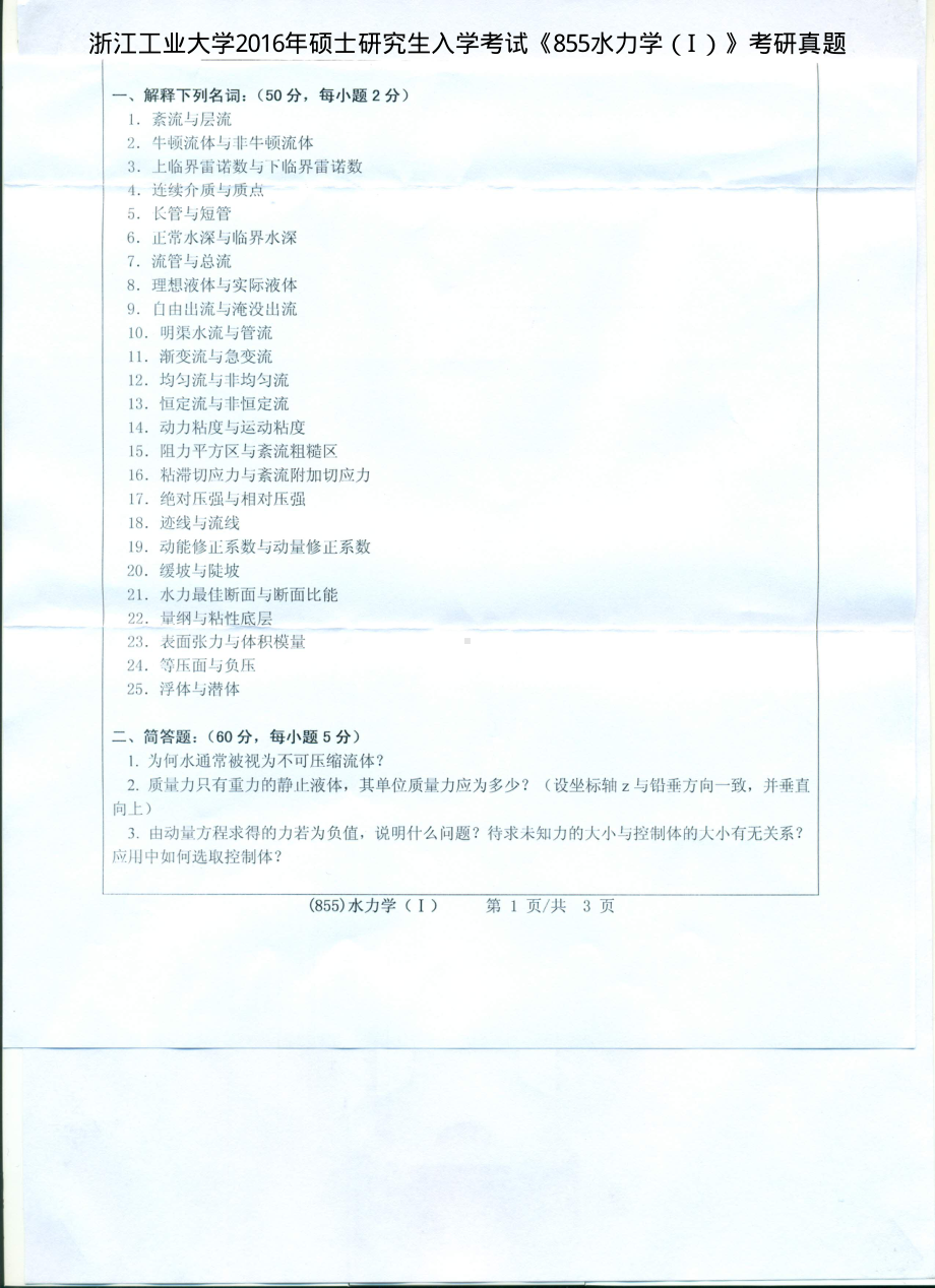 2016年浙江工业大学考研专业课试题855水力学（I）.pdf_第1页