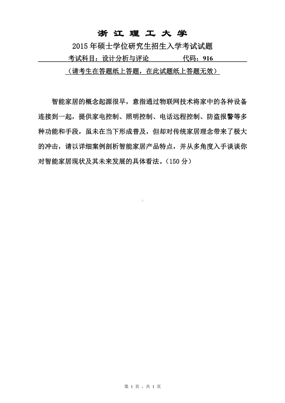 浙江理工大学考研专业课试题916设计分析与评论2015.pdf_第1页